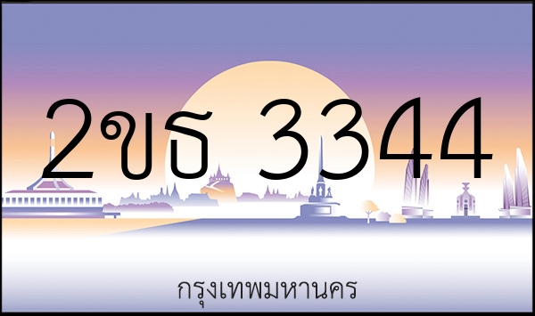 2ขธ 3344